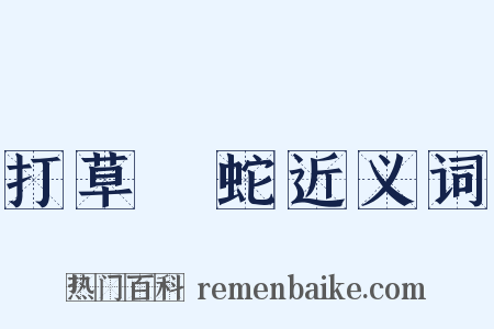 打草驚蛇近义词是什么意思的图片
